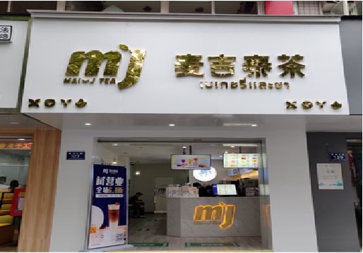 巫山奶茶店的招牌怎么做才吸引眼球？