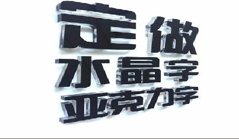 巫山门头水晶字的制作过程。