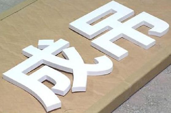 巫山PVC字广告制作介绍。