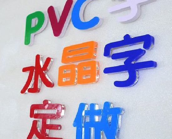 巫山门头水晶字的制作过程。