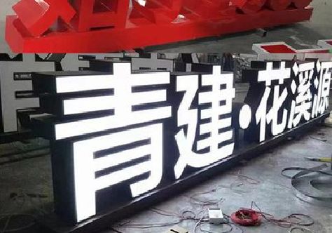 巫山打造更有特色的发光字招牌。