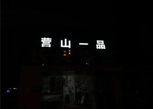 巫山发光字门头招牌日耗电量。