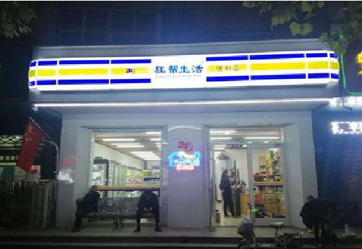 巫山连锁店超市招牌制作。