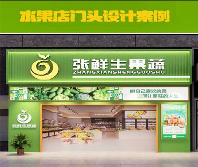 巫山生鲜超市门头设计应注意什么？
