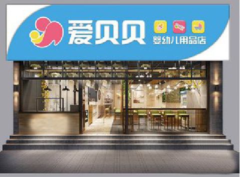 巫山母婴店招牌设计排版技巧。