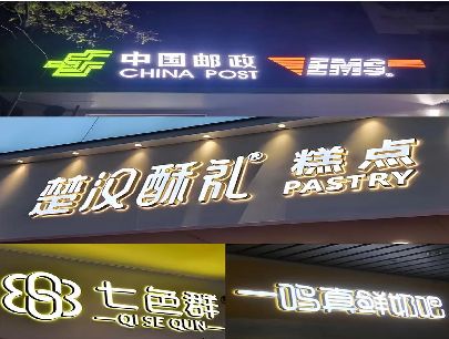 巫山打算做门头发光字的，先分清楚这几种材质。